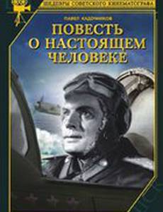 Повесть о настоящем человеке