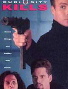 Любопытство убивает