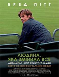 Человек, который изменил всё 