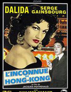 Незнакомка из Гонконга