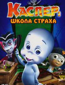 Каспер: Школа страха