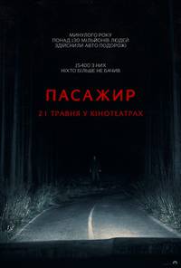 Постер Пасажир