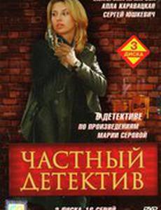 Частный детектив