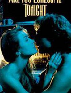 Если тебе одиноко