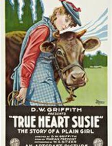 Истинное сердце Сьюзи