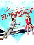 Постер из фильма "Любовь, sex и турбулентность" - 1