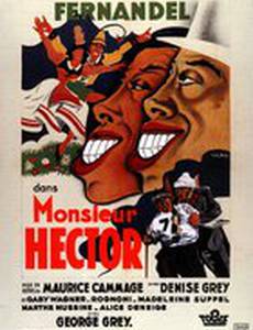 Господин Эктор