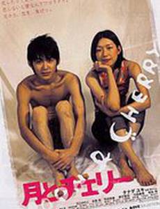 Месяц и Вишенка