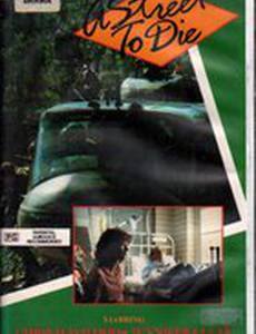 Улица для смерти