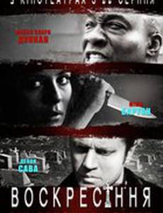 Воскрешение