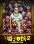 Постер из фильма "Приключения Паддингтона 2" - 1