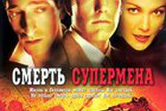 Смерть супермена