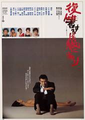 Мне отмщение, и аз воздам