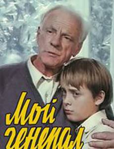 Мой генерал