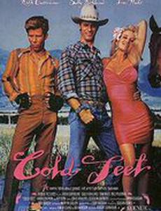 Холодные ноги