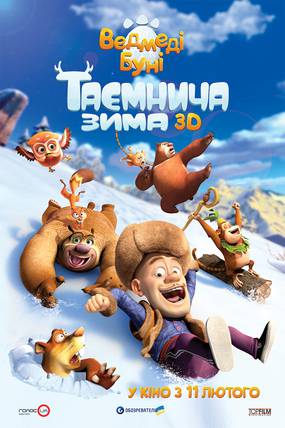 Медведи Буни: Таинственная зима