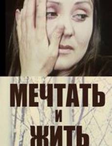 Мечтать и жить