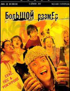 Большой размер