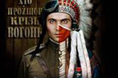 Тот, кто прошел сквозь огонь