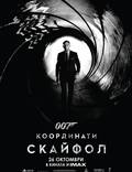 Постер из фильма "007: Координаты «Скайфолл»" - 1