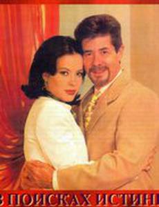 В поисках истины