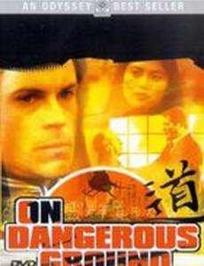 На опасной земле