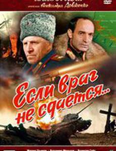 Если враг не сдается...