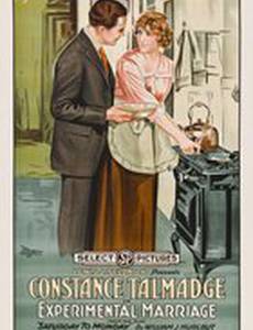 Пробный брак