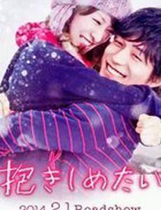 Хочу обнять тебя