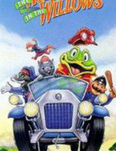 Ветер в ивах