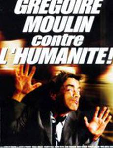Грегори Мулин против человечества