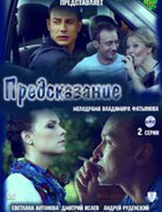 Предсказание