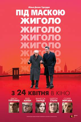 Под маской жиголо