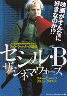 Безумный Сесил Б.