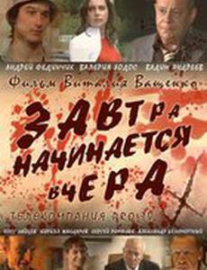 Завтра начинается вчера