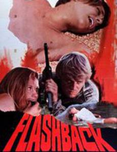 Флэшбэк