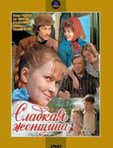 Сладкая женщина