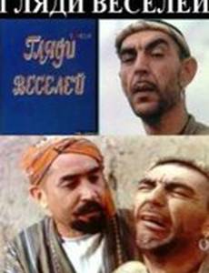 Гляди веселей (мини-сериал)