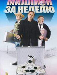 Миллион за неделю