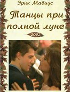 Танцуя при полной Луне