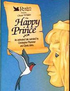 Счастливый Принц