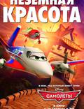 Постер из фильма "Самолетики 3D" - 1