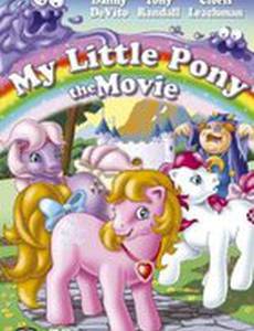 Мой маленький пони