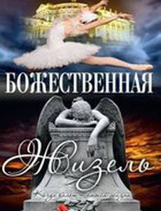 Божественная Жизель