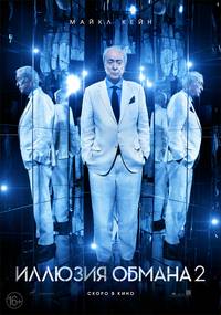 Постер Иллюзия обмана 2