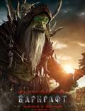 Постер из фильма "Варкрафт (Warcraft: Начало)" - 1