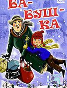 Ба-буш-ка!