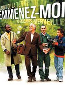 Отведите меня