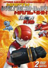 Марти – железный мальчик