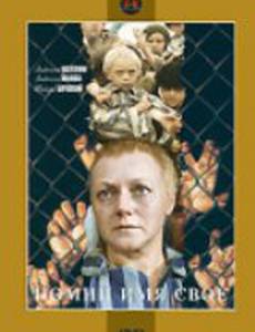 Помни имя свое